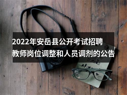 2022年安岳县公开考试招聘教师岗位调整和人员调剂的公告 图片