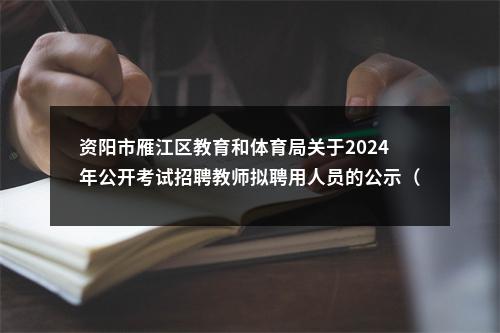 资阳市雁江区教育和体育局关于2024年公开考试招聘教师拟聘用人员的公示（第一批） 图片