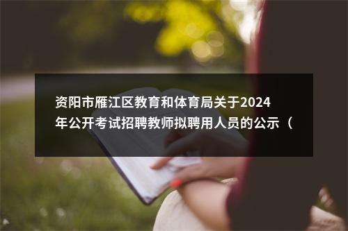 资阳市雁江区教育和体育局关于2024年公开考试招聘教师拟聘用人员的公示（第二批） 图片