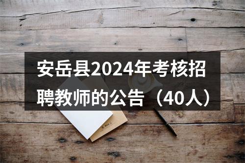 安岳县2024年考核招聘教师的公告（40人） 图片