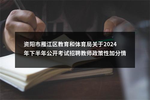 资阳市雁江区教育和体育局关于2024年下半年公开考试招聘教师政策性加分情况的公示 图片