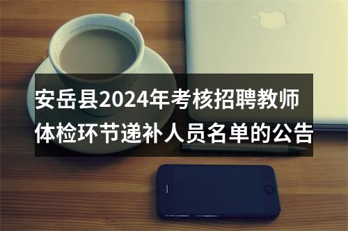 安岳县2024年考核招聘教师体检环节递补人员名单的公告 图片