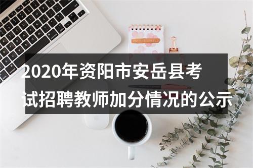 2020年资阳市安岳县考试招聘教师加分情况的公示 图片