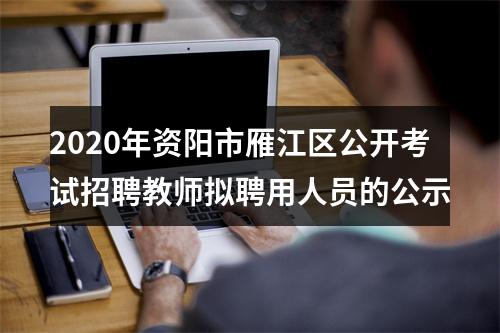 2020年资阳市雁江区公开考试招聘教师拟聘用人员的公示 图片