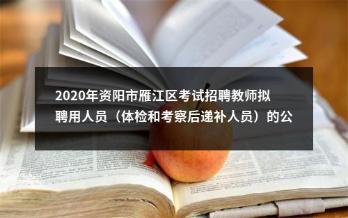 2020年资阳市雁江区考试招聘教师拟聘用人员（体检和考察后递补人员）的公示 图片