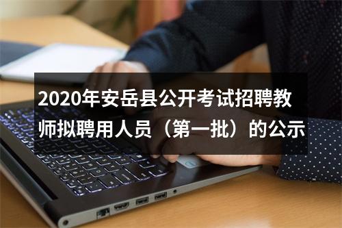 2020年安岳县公开考试招聘教师拟聘用人员（第一批）的公示 图片
