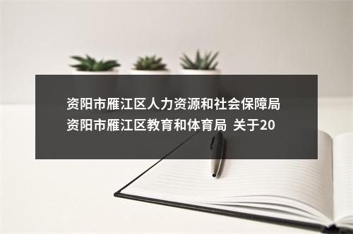 资阳市雁江区人力资源和社会保障局  资阳市雁江区教育和体育局  关于2024年下半年公开考试招聘教师考试总成绩、岗位排名和体检相关事项的公告 图片