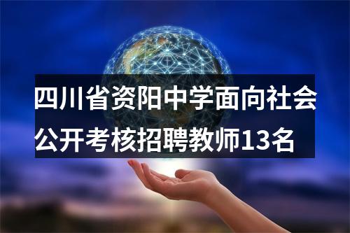 四川省资阳中学面向社会公开考核招聘教师13名 图片