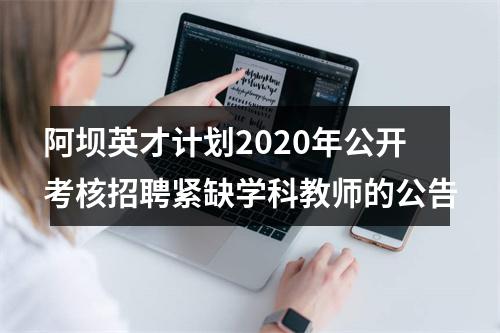 阿坝英才计划2020年公开考核招聘紧缺学科教师的公告 图片