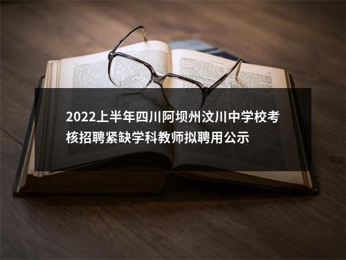 2022上半年四川阿坝州汶川中学校考核招聘紧缺学科教师拟聘用公示 图片