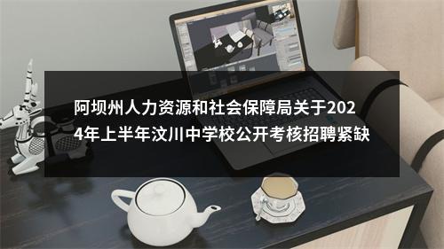 阿坝州人力资源和社会保障局关于2024年上半年汶川中学校公开考核招聘紧缺学科教师拟聘用6名同志的公示 图片