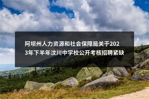 阿坝州人力资源和社会保障局关于2023年下半年汶川中学校公开考核招聘紧缺学科教师（应届生）拟聘用5名同志的公示 图片