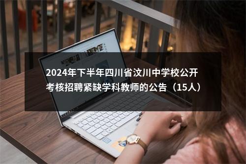 2024年下半年四川省汶川中学校公开考核招聘紧缺学科教师的公告（15人） 图片