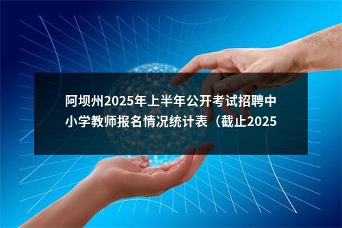 阿坝州2025年上半年公开考试招聘中小学教师报名情况统计表（截止2025年3月16日17：00，此为最后一次） 图片
