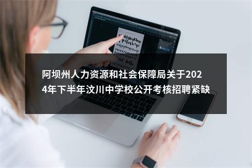 阿坝州人力资源和社会保障局关于2024年下半年汶川中学校公开考核招聘紧缺学科教师（往届生）拟聘用舒昱璇等9名同志的公示 图片