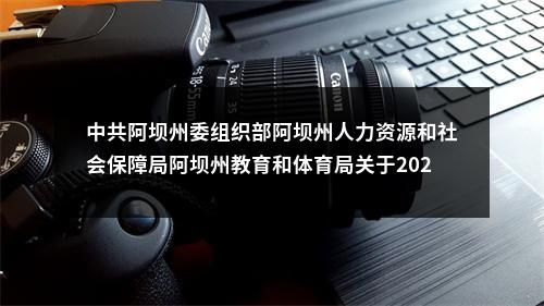 中共阿坝州委组织部阿坝州人力资源和社会保障局阿坝州教育和体育局关于2025年上半年公开考核招聘紧缺学科教师的公告（149人） 图片
