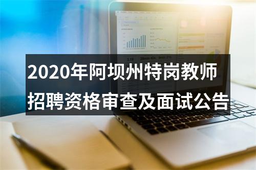 2020年阿坝州特岗教师招聘资格审查及面试公告 图片