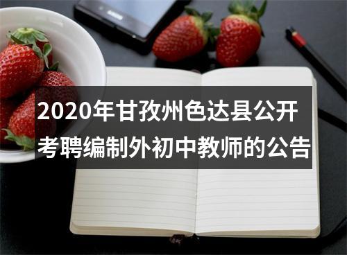 2020年甘孜州色达县公开考聘编制外初中教师的公告 图片