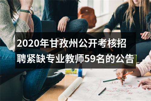 2020年甘孜州公开考核招聘紧缺专业教师59名的公告 图片