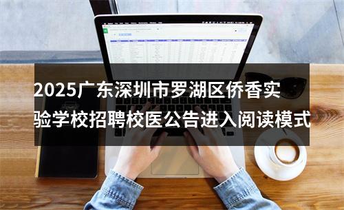 2025广东深圳市罗湖区侨香实验学校招聘校医公告进入阅读模式 图片