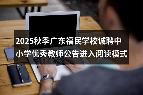 2025秋季广东福民学校诚聘中小学优秀教师公告进入阅读模式 图片