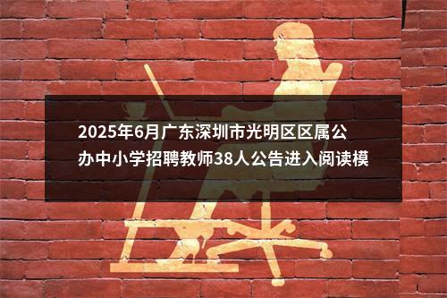 2025年6月广东深圳市光明区区属公办中小学招聘教师38人公告进入阅读模式 图片