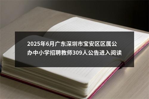 2025年6月广东深圳市宝安区区属公办中小学招聘教师309人公告进入阅读模式 图片