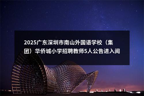 2025广东深圳市南山外国语学校（集团）华侨城小学招聘教师5人公告进入阅读模式 图片