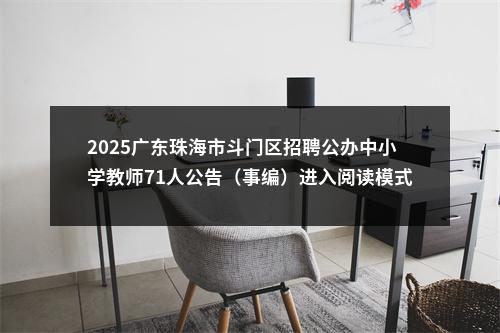 2025广东珠海市斗门区招聘公办中小学教师71人公告（事编）进入阅读模式 图片