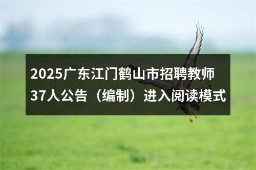 2025广东江门鹤山市招聘教师37人公告（编制）进入阅读模式 图片