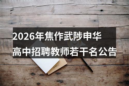 2026年焦作武陟申华高中招聘教师若干名公告 图片