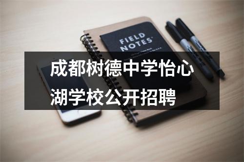 成都树德中学怡心湖学校公开招聘 图片
