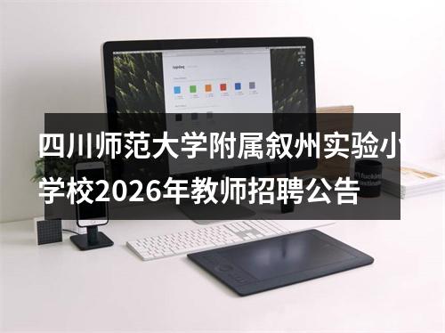 四川师范大学附属叙州实验小学校2026年教师招聘公告 图片