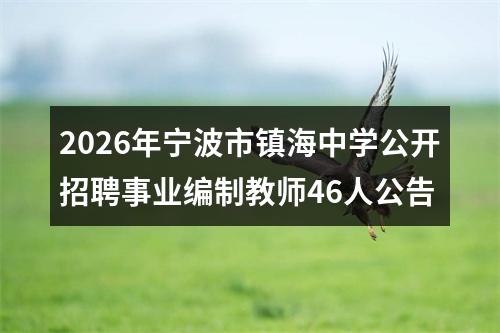 2026年宁波市镇海中学公开招聘事业编制教师46人公告 图片