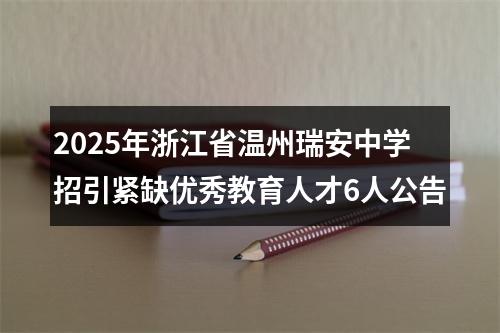 2025年浙江省温州瑞安中学招引紧缺优秀教育人才6人公告 图片