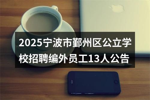 2025宁波市鄞州区公立学校招聘编外员工13人公告 图片