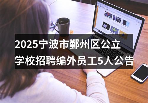 2025宁波市鄞州区公立学校招聘编外员工5人公告 图片