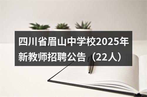 四川省眉山中学校2025年新教师招聘公告（22人） 图片