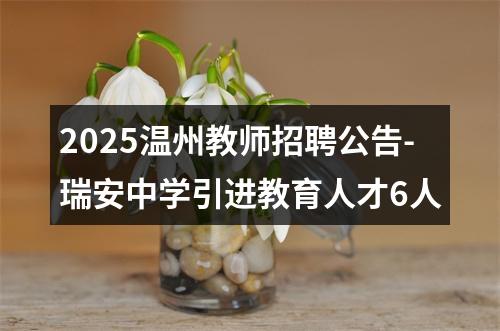 2025温州教师招聘公告-瑞安中学引进教育人才6人 图片