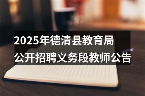 2025年德清县教育局公开招聘义务段教师公告 图片