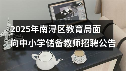 2025年南浔区教育局面向中小学储备教师招聘公告 图片