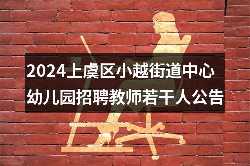 2024上虞区小越街道中心幼儿园招聘教师若干人公告 图片