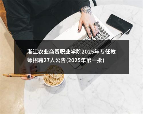 浙江农业商贸职业学院2025年专任教师招聘27人公告(2025年第一批) 图片