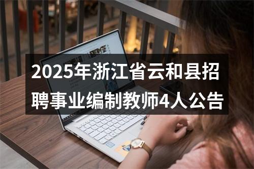 2025年浙江省云和县招聘事业编制教师4人公告 图片