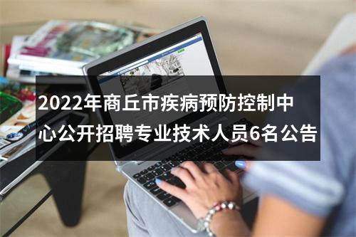 2022年商丘市疾病预防控制中心公开招聘专业技术人员6名公告 图片