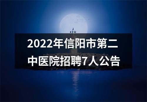 2022年信阳市第二中医院招聘7人公告 图片