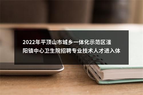 2022年平顶山市城乡一体化示范区滍阳镇中心卫生院招聘专业技术人才进入体检有关事宜的通知 图片