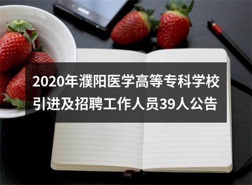 2020年濮阳医学高等专科学校引进及招聘工作人员39人公告 图片