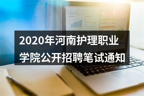 2020年河南护理职业学院公开招聘笔试通知 图片