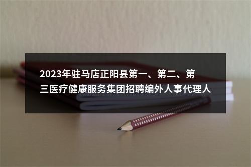 2023年驻马店正阳县第一、第二、第三医疗健康服务集团招聘编外人事代理人员进行体检公告 图片
